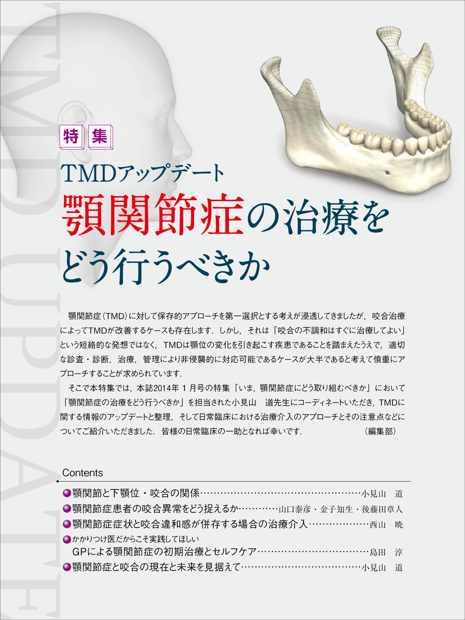 TMJ・顎関節 舌骨・神経学的な歯の障害の検査と治療 -